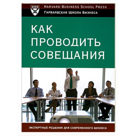 Книги, книга Как проводить совещания купить по низкой цене
