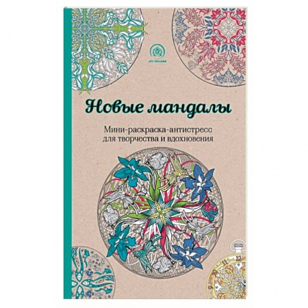 Книги, книга Новые мандалы. Мини-раскраска-антистресс для творчества и вдохновения купить по низкой цене
