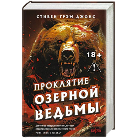 Мистика, ужасы, книга Проклятие Озерной Ведьмы купить по низкой цене