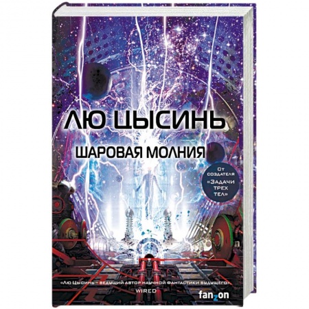 Зарубежная фантастика, книга Шаровая молния купить по низкой цене