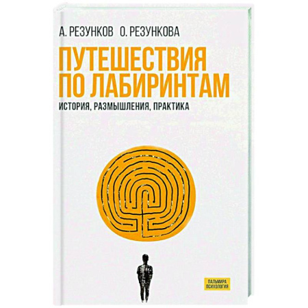 Психологическая практика, книга Путешествия по лабиринтам.  История, размышления, практика купить по низкой цене
