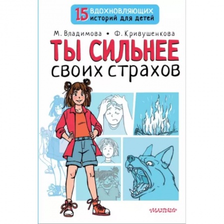 Познавательная литература, книга Ты сильнее своих страхов купить по низкой цене