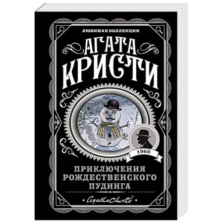 Классика зарубежного детектива, книга Приключения рождественского пудинга купить по низкой цене
