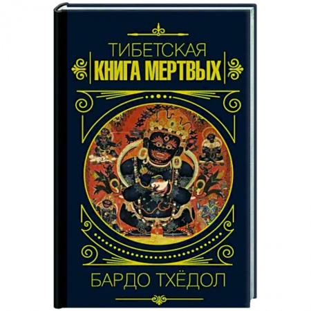 Буддизм Тибета, книга Бардо Тхёдол.Тибетская книга мертвых купить по низкой цене