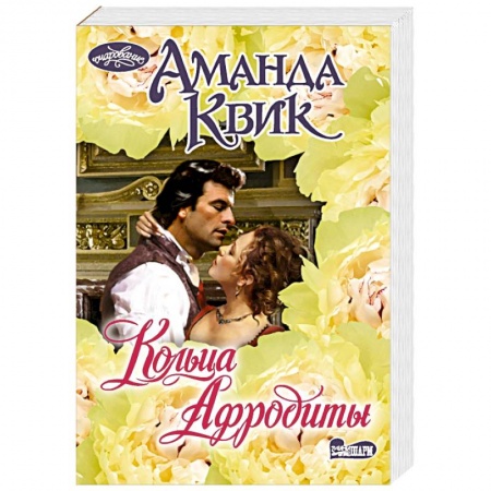 Зарубежный любовный роман, книга Кольца Афродиты купить по низкой цене
