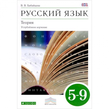 Русский язык, книга Русский язык. Теория. Углубленное изучение. 5-9 классы. Учебник купить по низкой цене
