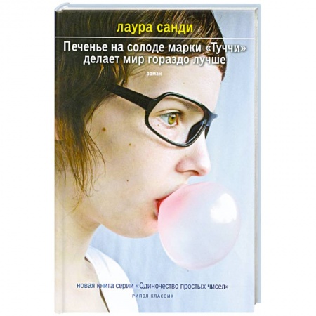 Книги, книга Печенье на солоде марки 'Туччи' делает мир гораздо лучше купить по низкой цене