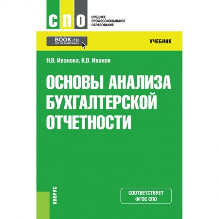 Общие справочники, книга Основы анализа бухгалтерской отчетности. Учебник купить по низкой цене