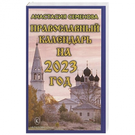 Календари, ежедневники, книга Православный календарь на 2023 год купить по низкой цене