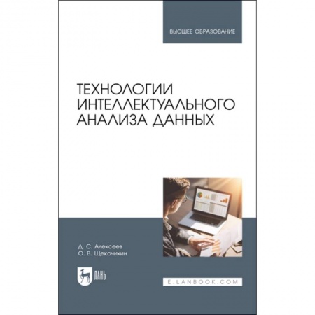 Компьютерная литература, книга Технологии интеллектуального анализа данных купить по низкой цене