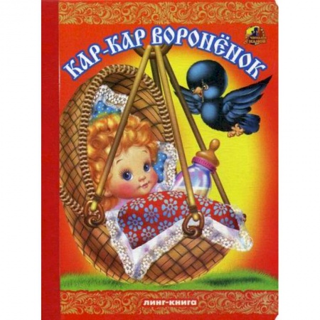 Книги для самых маленьких (0-3 года), книга Кар-Кар, вороненок купить по низкой цене