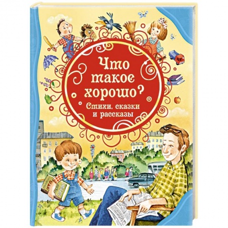 Сказки отечественных писателей, книга Что такое хорошо? Стихи, сказки и рассказы купить по низкой цене