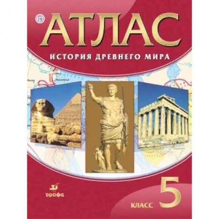 История, книга История древнего мира. 5 класс. Атлас. ФГОС купить по низкой цене