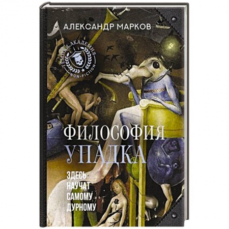 Социальная философия, книга Философия упадка. Здесь научат самому дурному купить по низкой цене