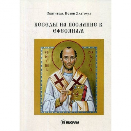 Православие в целом, книга Беседы на послание к Ефесянам купить по низкой цене