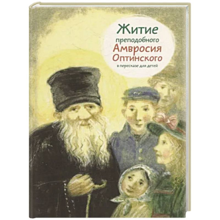 Религиозная литература для детей, книга Житие преподобного Амвросия Оптинского в пересказе для детей купить по низкой цене