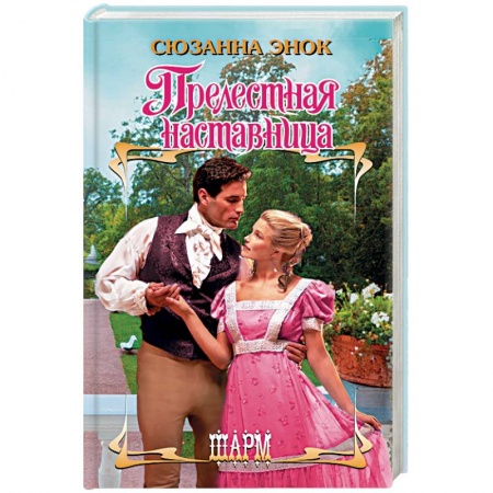 Зарубежный любовный роман, книга Прелестная наставница купить по низкой цене