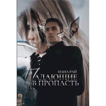 Боевая фантастика, книга Падающие в Пропасть купить по низкой цене