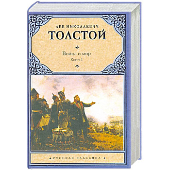 Война и мир.  Книга 1. Тома 1, 2