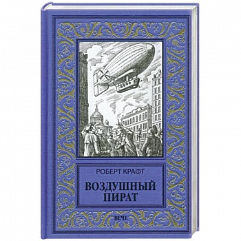 Воздушный пират Воздушный пират