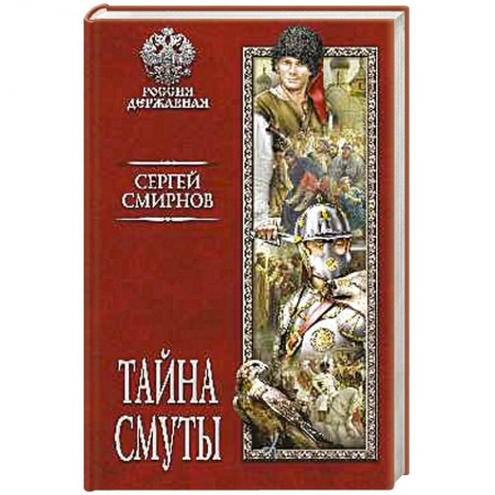 Россия в XVII - начале XVIII вв., книга Тайна смуты купить по низкой цене