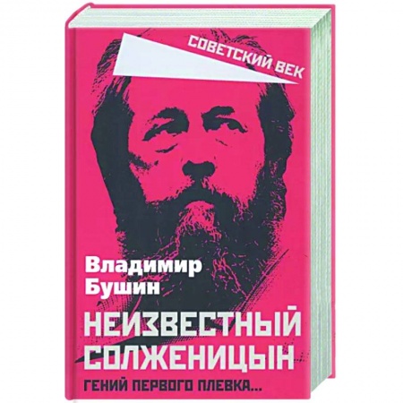 Другие биографии, мемуары, книга Неизвестный Солженицын. Гений первого плевка… купить по низкой цене