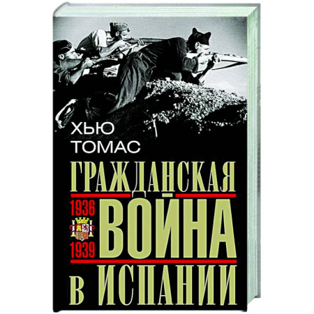 Испания, книга Гражданская война в Испании. 1936—1939 гг. купить по низкой цене
