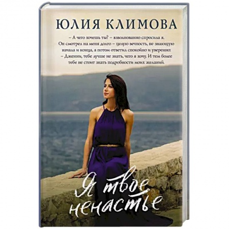 Отечественный любовный роман, книга Я твое ненастье купить по низкой цене