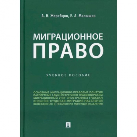 Конституционное (государственное) право, книга Миграционное право купить по низкой цене