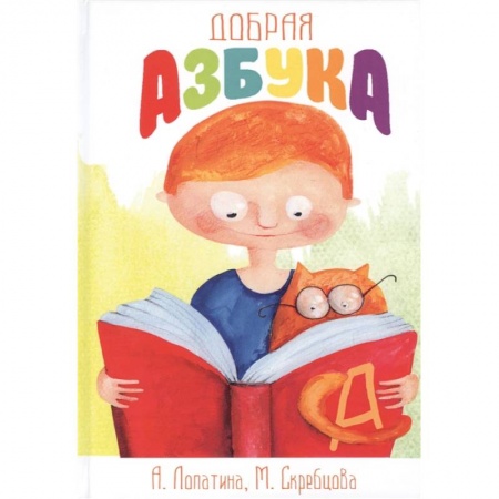 Развитие речи. Чтение, книга Добрая азбука: Сказки о буквах, стихи, игры, сценки и раскраски купить по низкой цене