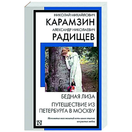 Русская классика, книга Бедная Лиза. Путешествие из Петербурга в Москву купить по низкой цене