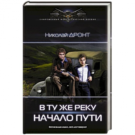 Боевая фантастика, книга В ту же реку. Начало пути купить по низкой цене