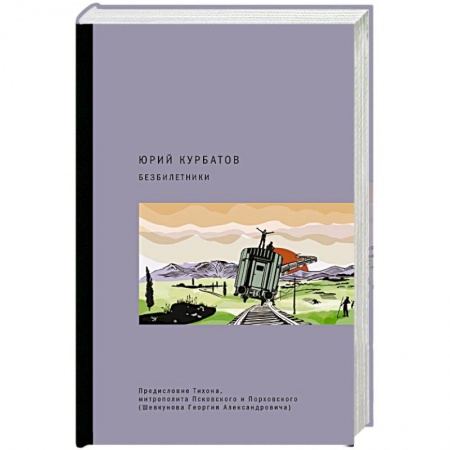 Русская современная проза, книга Безбилетники купить по низкой цене