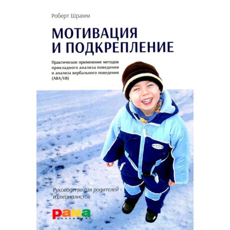 Методика обучения. Методические пособия для учителей, книга Мотивация и подкрепление: Практическое применение методов прикладного анализа поведения и анализа вербального поведения (ABA/VB) купить по низкой цене