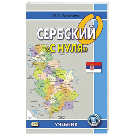 Другие языки, книга Сербский 'с нуля': Учебник. купить по низкой цене