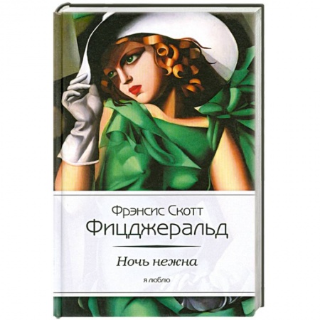 Книги, книга Ночь нежна купить по низкой цене