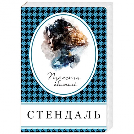 Зарубежная современная проза, книга Пармская обитель купить по низкой цене