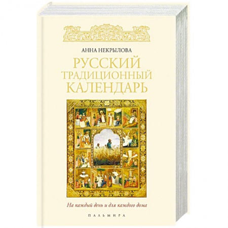 Народы России, книга Русский традиционный календарь купить по низкой цене
