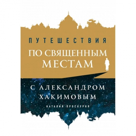 Тайны, загадочные явления, книга Путешествия по священным местам с Александром Хакимовым купить по низкой цене