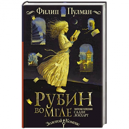 Зарубежное фэнтези, книга Таинственные расследования Салли Локхарт. Рубин во мгле купить по низкой цене