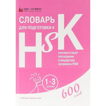 Китайский язык, книга Словарь для подготовки к HSK. Уровень 1-3 купить по низкой цене