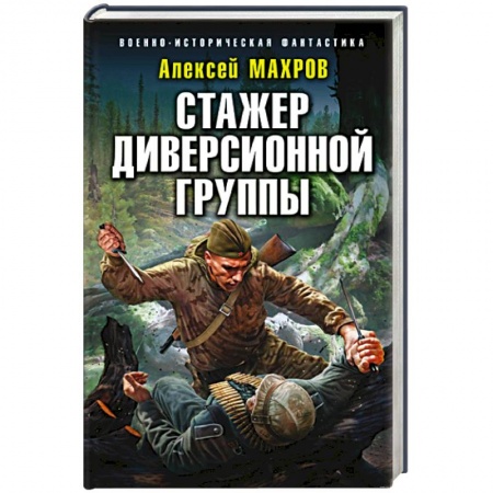 Боевая фантастика, книга Стажер диверсионной группы купить по низкой цене