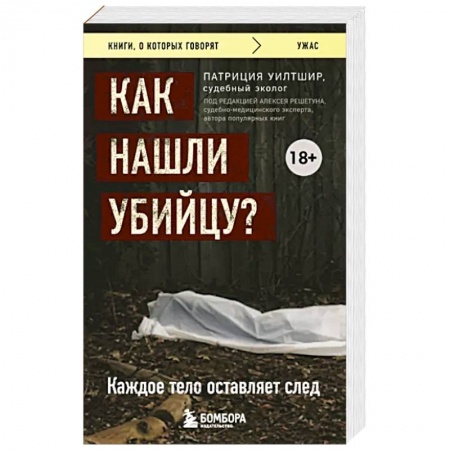 Особые виды права, книга Как нашли убийцу? Каждое тело оставляет след купить по низкой цене