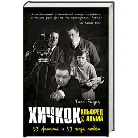 Культура, книга Хичкок: Альфред & Альма. 53 фильма. 53 Фильма и 53 года любви купить по низкой цене
