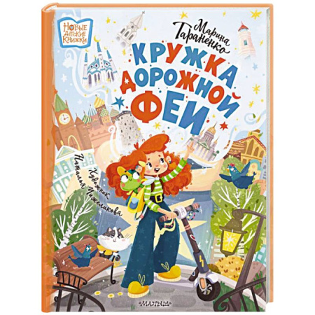 Сказки отечественных писателей, книга Кружка дорожной Феи купить по низкой цене