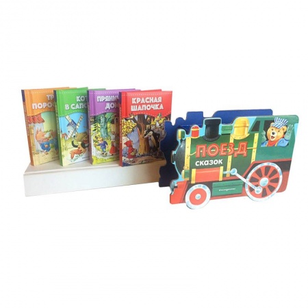 Сказки отечественных писателей, книга Поезд сказок. Набор из 4 книг (Три поросёнка, Красная Шапочка, Кот в сапогах, Пряничный домик) купить по низкой цене