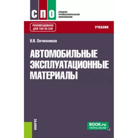 Запчасти. Ремонт, книга Автомобильные эксплуатационные материалы. Учебник купить по низкой цене