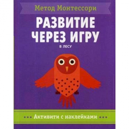 Книжки с наклейками, книга В лесу. Метод Монтесcори. Развитие через игру. Активити с наклейками купить по низкой цене
