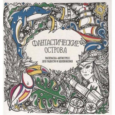 Комиксы. Манга, книга Раскраска-антистресс 'Фантастические острова' купить по низкой цене
