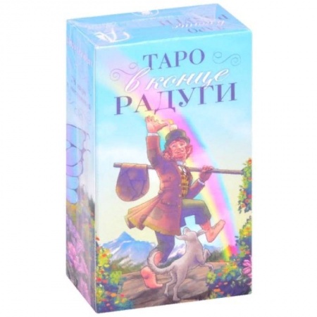 Гадание по картам Таро, книга Таро в конце Радуги купить по низкой цене